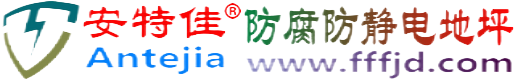 安特佳®屯昌防腐防静电地坪